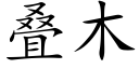 疊木 (楷體矢量字庫)