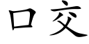 口交 (楷體矢量字庫)