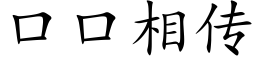 口口相傳 (楷體矢量字庫)