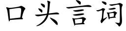 口頭言詞 (楷體矢量字庫)