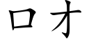 口才 (楷體矢量字庫)