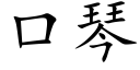 口琴 (楷體矢量字庫)