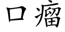 口瘤 (楷體矢量字庫)