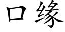 口緣 (楷體矢量字庫)