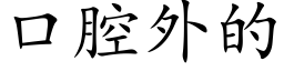 口腔外的 (楷體矢量字庫)