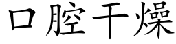 口腔幹燥 (楷體矢量字庫)