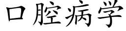 口腔病学 (楷体矢量字库)