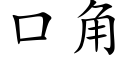 口角 (楷體矢量字庫)