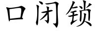 口闭锁 (楷体矢量字库)