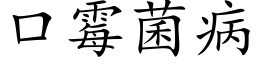 口霉菌病 (楷体矢量字库)