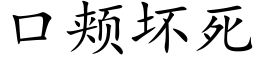 口頰壞死 (楷體矢量字庫)