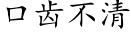 口齒不清 (楷體矢量字庫)