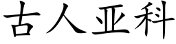 古人亞科 (楷體矢量字庫)