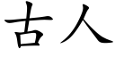 古人 (楷體矢量字庫)