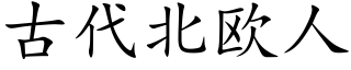 古代北欧人 (楷体矢量字库)