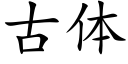 古體 (楷體矢量字庫)