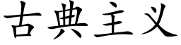 古典主義 (楷體矢量字庫)