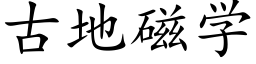 古地磁学 (楷体矢量字库)