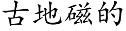 古地磁的 (楷體矢量字庫)