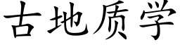 古地质学 (楷体矢量字库)