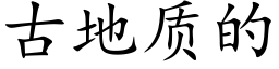 古地质的 (楷体矢量字库)