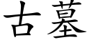 古墓 (楷體矢量字庫)