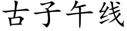 古子午線 (楷體矢量字庫)