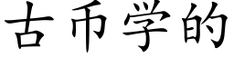 古币學的 (楷體矢量字庫)