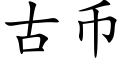 古币 (楷体矢量字库)