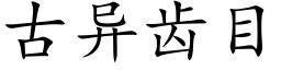 古異齒目 (楷體矢量字庫)