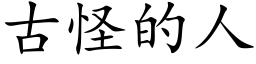 古怪的人 (楷体矢量字库)