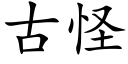 古怪 (楷体矢量字库)