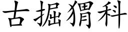 古掘猬科 (楷體矢量字庫)