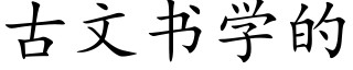 古文書學的 (楷體矢量字庫)