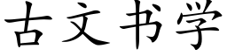 古文书学 (楷体矢量字库)