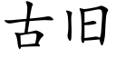 古旧 (楷体矢量字库)