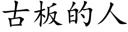 古板的人 (楷体矢量字库)