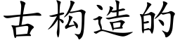 古構造的 (楷體矢量字庫)