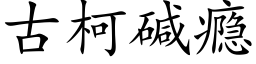 古柯碱瘾 (楷体矢量字库)