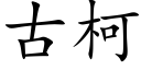 古柯 (楷體矢量字庫)