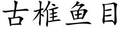 古椎魚目 (楷體矢量字庫)