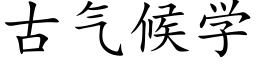 古氣候學 (楷體矢量字庫)