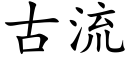 古流 (楷体矢量字库)