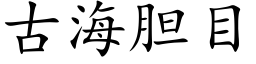 古海胆目 (楷体矢量字库)