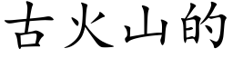 古火山的 (楷体矢量字库)