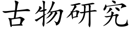 古物研究 (楷体矢量字库)