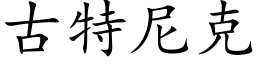 古特尼克 (楷體矢量字庫)