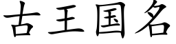 古王國名 (楷體矢量字庫)