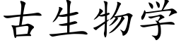 古生物学 (楷体矢量字库)