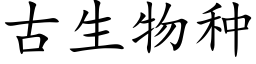 古生物种 (楷体矢量字库)